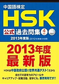 中國語檢定 HSK 公式 過去問集 4級 (2013年度版) CD付 (單行本(ソフトカバ-))