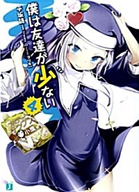 僕は友達が少ない 4 (MF文庫 J ひ 2-22) (文庫)