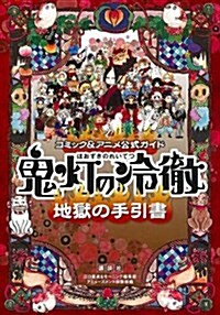 コミック&アニメ公式ガイド 鬼燈の冷徹 地獄の手引書 (KCデラックス) (コミック)