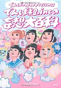 『でんぱの神神』presents でんぱ組.incの妄想大百科 (單行本)