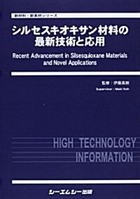 シルセスキオキサン材料の最新技術と應用 (新材料·新素材シリ-ズ) (單行本)