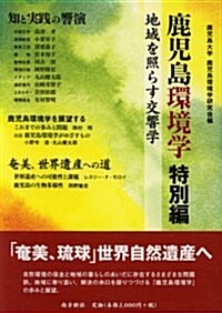 鹿兒島環境學特別編─地域を照らす交響學─ (1, 單行本(ソフトカバ-))