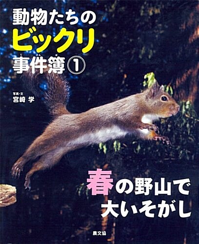 動物たちのビックリ事件簿1: 春の野山で大いそがし (大型本)