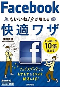 今すぐ使えるかんたん文庫 Facebookいいね! が增える快適ワザ (單行本(ソフトカバ-))