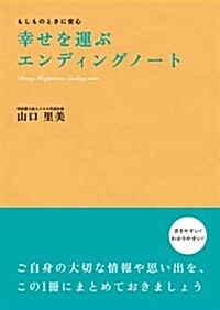 もしものときに安心 幸せを運ぶエンディングノ-ト (單行本(ソフトカバ-))