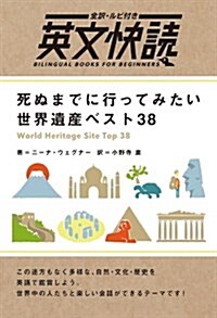 死ぬまでに行ってみたい世界遺産ベスト38 (全譯·ルビ付き英文快讀) (單行本(ソフトカバ-))