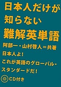 日本人だけが知らない難解英單語 (單行本(ソフトカバ-))