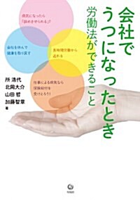 會社でうつになったとき勞?法ができること (單行本(ソフトカバ-))