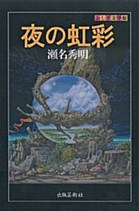 夜の虹彩 (ふしぎ文學館) (單行本)