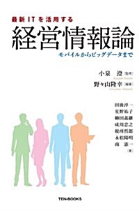 最新ITを活用する經營情報論―モバイルからビッグデ-タまで (單行本)