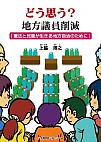 どう思う？ 地方議員削減 [憲法と民意が生きる地方自治のために] (初, 單行本)