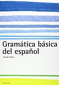 スペイン語基礎文法 (單行本)