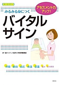 みるみる身につくバイタルサイン (單行本)