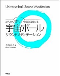 かんたん樂しいみるみる變わる 宇宙ボ-ルサウンドメディテ-ション(CD付き) (單行本(ソフトカバ-))