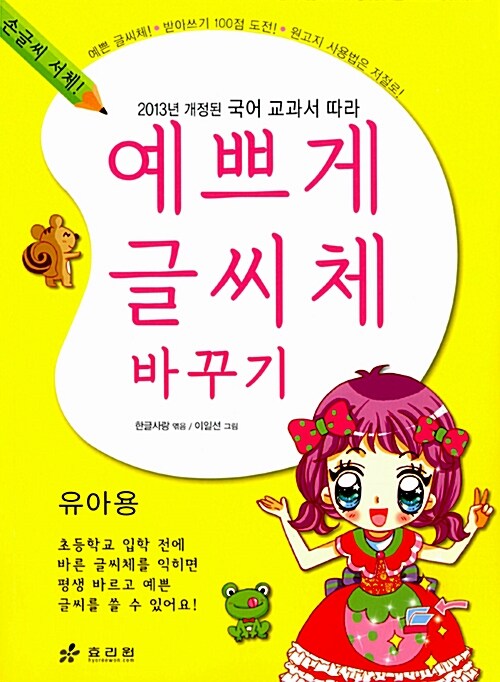 [중고] 예쁘게 글씨체 바꾸기 유아용