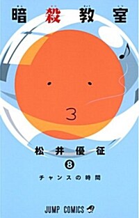暗殺敎室 8 (ジャンプコミックス) (コミック)