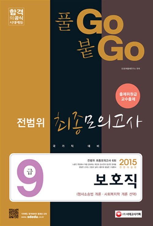 2015 풀고붙고 9급 전범위 최종모의고사 : 보호직 (형사소송법 개론.사회복지학 개론 선택) (8절)