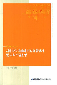 지방자치단체의 건강영향평가 및 지식포털운영