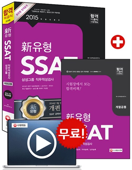 2015 新유형 SSAT 삼성그룹 직무적성검사 계열공통 (온라인 동영상 무료 제공)