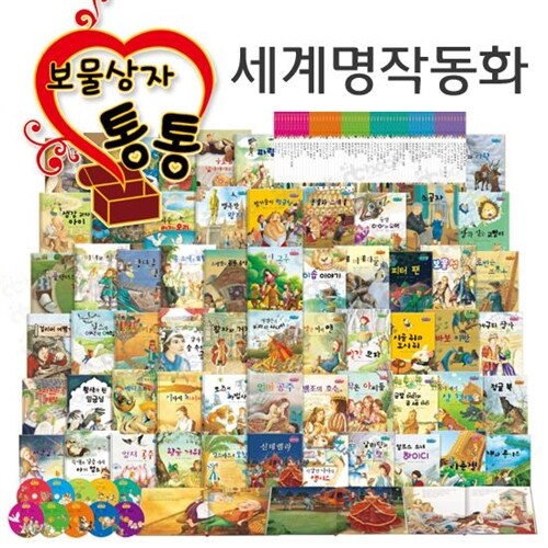 [키움북스]NEW 보물상자 통통 세계명작동화(60권+CD10장)_세이펜 활용가능