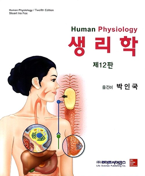 [중고] 생리학