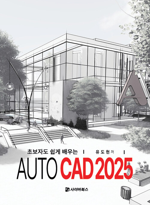 초보자도 쉽게 배우는 AUTO CAD 2025
