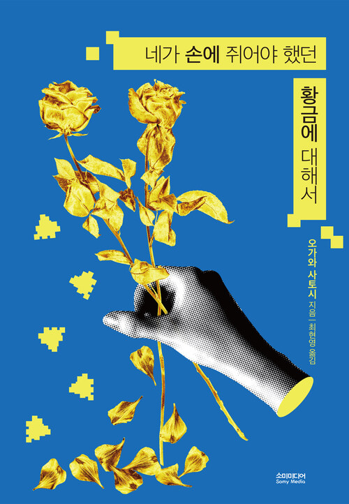 네가 손에 쥐어야 했던 황금에 대해서 커버
