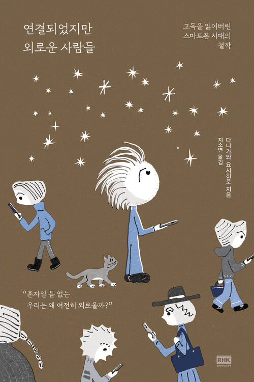 연결되었지만 외로운 사람들