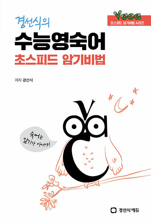 경선식의 수능영숙어 초스피드 암기비법