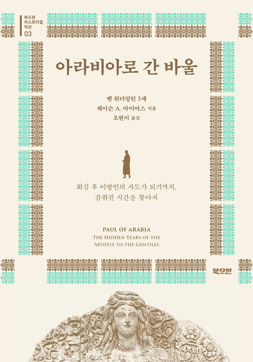 아라비아로 간 바울