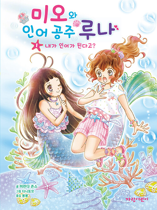 미오와 인어 공주 루나 1