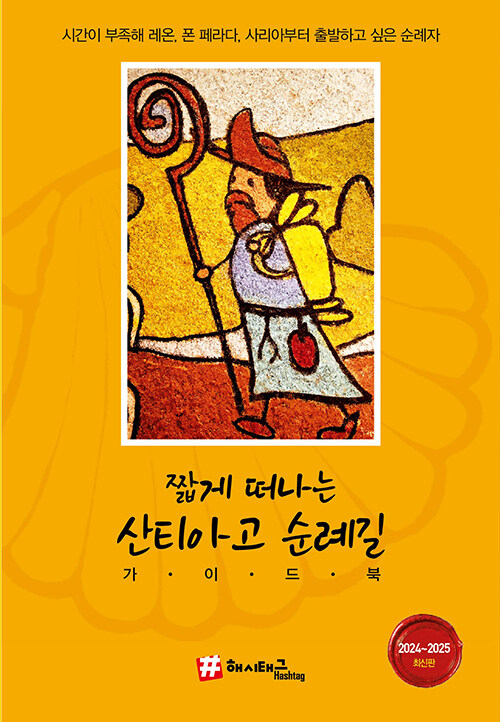 짧게 떠나는 산티아고 순례길 가이드북