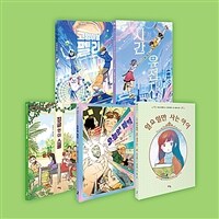 초등 5-6학년 국어 논술 문해력 상승 한 학기 한 권 읽기 추천 도서 세트 - 전5권
