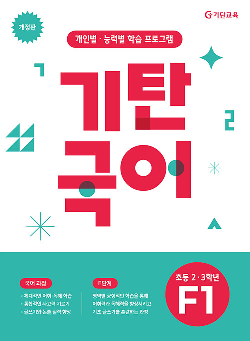 기탄국어 F단계 1집