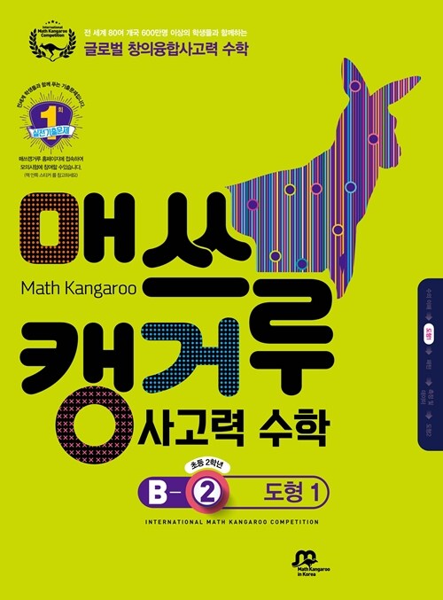 매쓰캥거루 사고력 수학 B-2 : 도형 1
