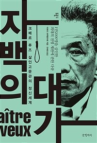 자백의 대가 : 크메르 루즈 살인고문관의 정신세계 표지이미지