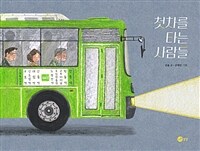첫차를 타는 사람들 표지이미지