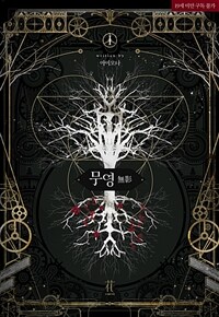 [세트] [BL] 무영(無影) (개정판) (총3권/완결)