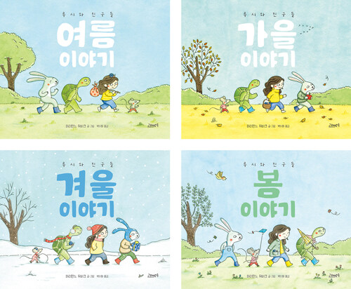 루시와 친구들 계절 이야기 시리즈 세트 - 전4권