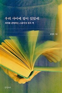 우리 사이에 칼이 있었네