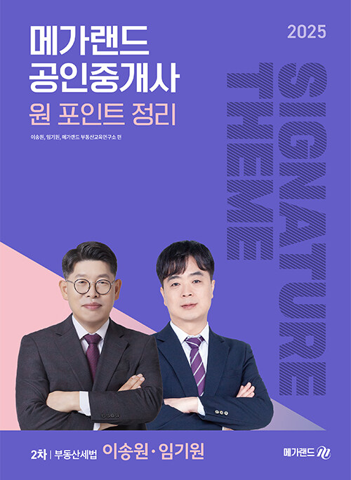 2025 메가랜드 공인중개사 이송원, 임기원 2차 부동산세법 원 포인트 정리