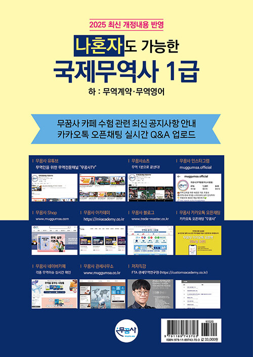 2025 무꿈사 나혼자도 가능한 국제무역사 1급 하