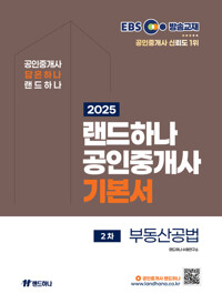 2025 EBS 공인중개사 랜드하나 기본서 2차 부동산공법 커버