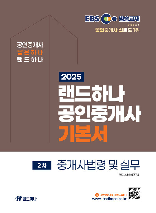 2025 EBS 공인중개사 랜드하나 기본서 2차 중개사법령 및 실무 커버