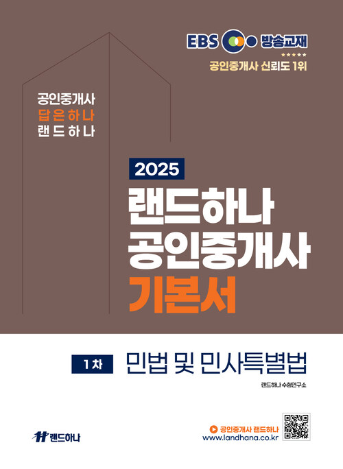 2025 EBS 공인중개사 랜드하나 기본서 1차 민법 및 민사특별법 커버