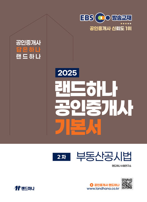 2025 EBS 공인중개사 랜드하나 기본서 2차 부동산공시법 커버