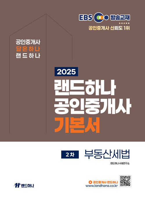 2025 EBS 공인중개사 랜드하나 기본서 2차 부동산세법 커버