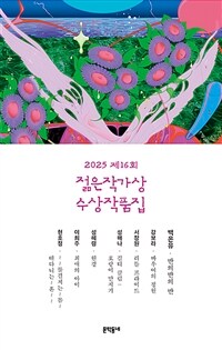 (2025 제16회)젊은작가상 수상작품집 표지이미지