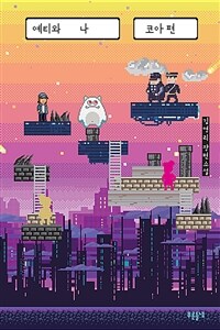 예티와 나 : 김영리 장편소설:코아 편 표지이미지