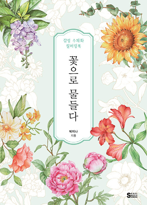 꽃으로 물들다